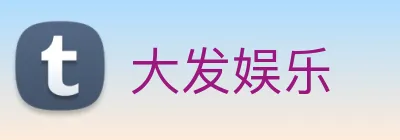 大发娱乐 logo
